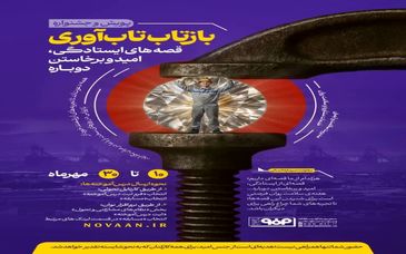 به مناسبت هفته سلامت روان صورت میگیرد؛آغاز پویش و جشنواره «بازتاب تابآوری» در فولاد مبارکه