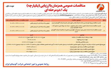 چاپ و انتشار  نوبت اول آگهی مناقصات عمومی  همزمان با ارزیابی یکپارچه یک / دو مرحله ای شرکت آلومینای ایران در روزنامه های