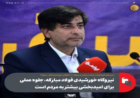 نیروگاه خورشیدی فولاد مبارکه، جلوه‌ عملی برای امیدبخشی بیشتر به مردم است