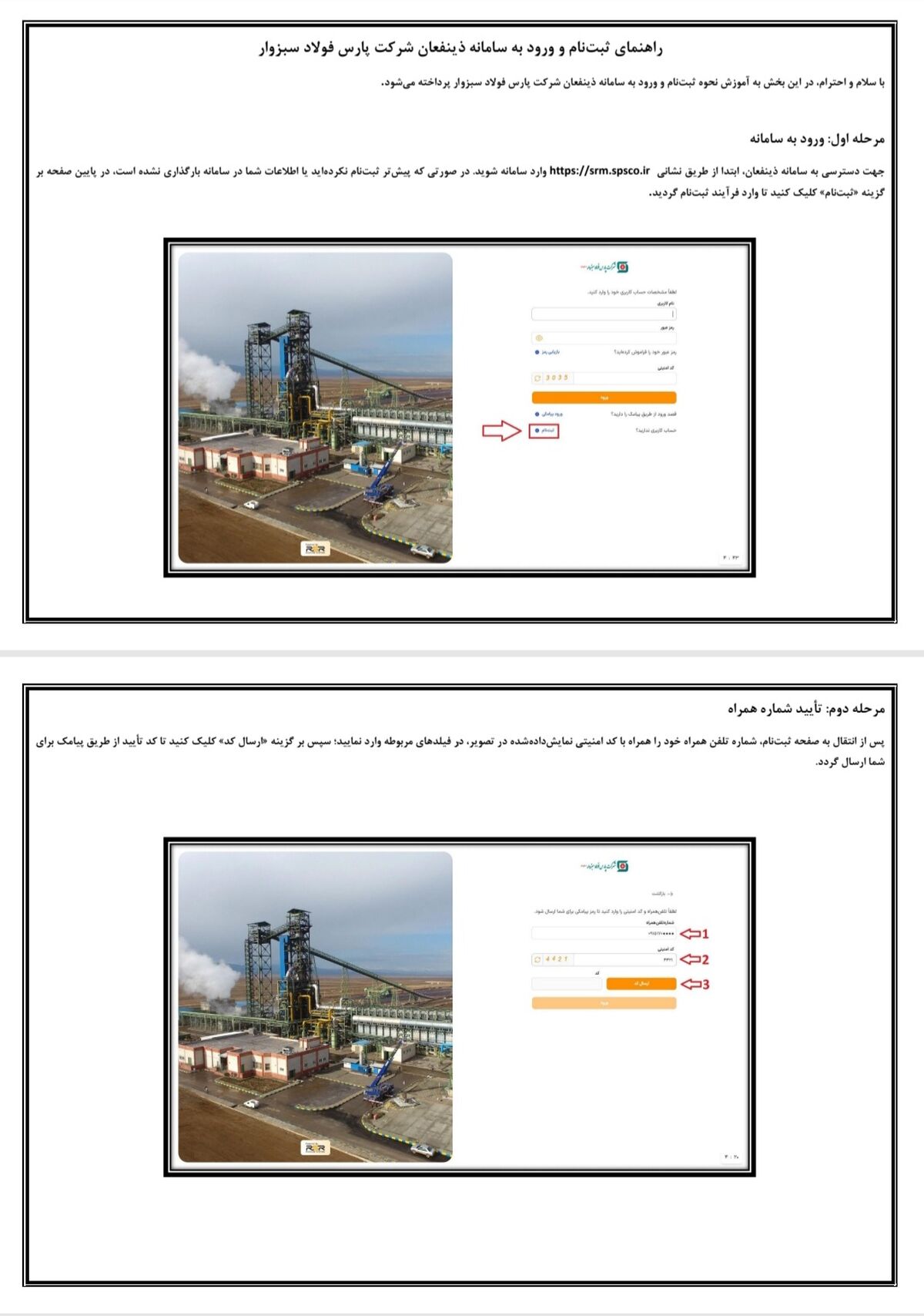راه‌اندازی سامانه ثبت‌نام و ارزیابی تأمین‌کنندگان در شرکت پارس فولاد سبزوار
