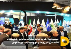 حضور فعال گروه فولاد مبارکه در اولین نمایشگاه تخصصی انرژی‌های نو و تجدیدپذیر اصفهان
