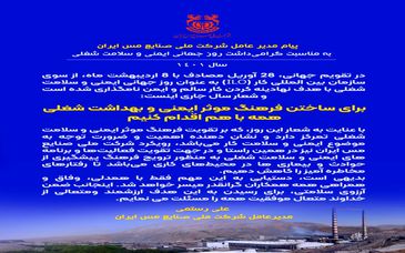 پیام مدیرعامل شرکت مس ایران به مناسبت گرامیداشت روز جهانی ایمنی و سلامت شغلی