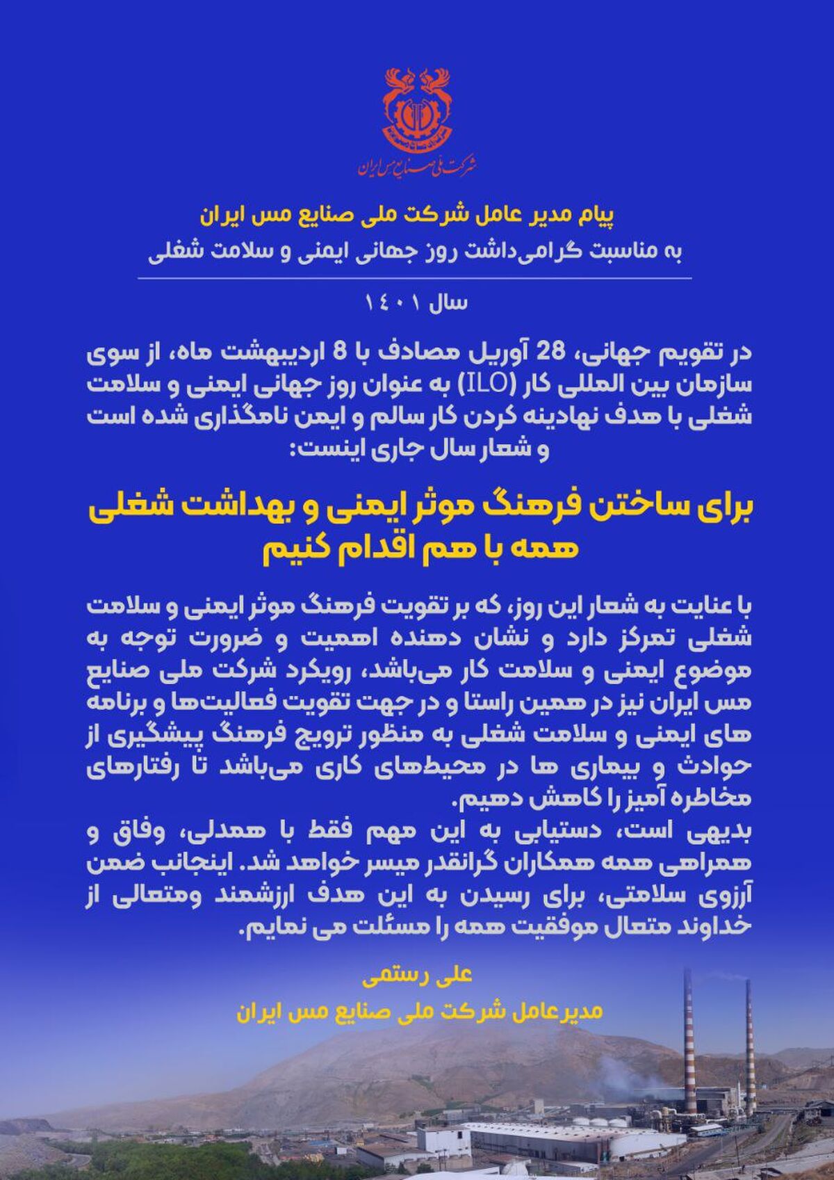 پیام مدیرعامل شرکت مس ایران به مناسبت گرامیداشت روز جهانی ایمنی و سلامت شغلی
