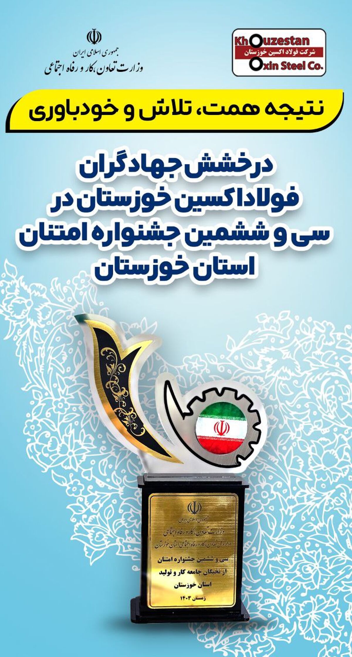درخشش جهادگران شرکت فولاد اکسین خوزستان در سی و ششمین جشنواره امتنان استان خوزستان