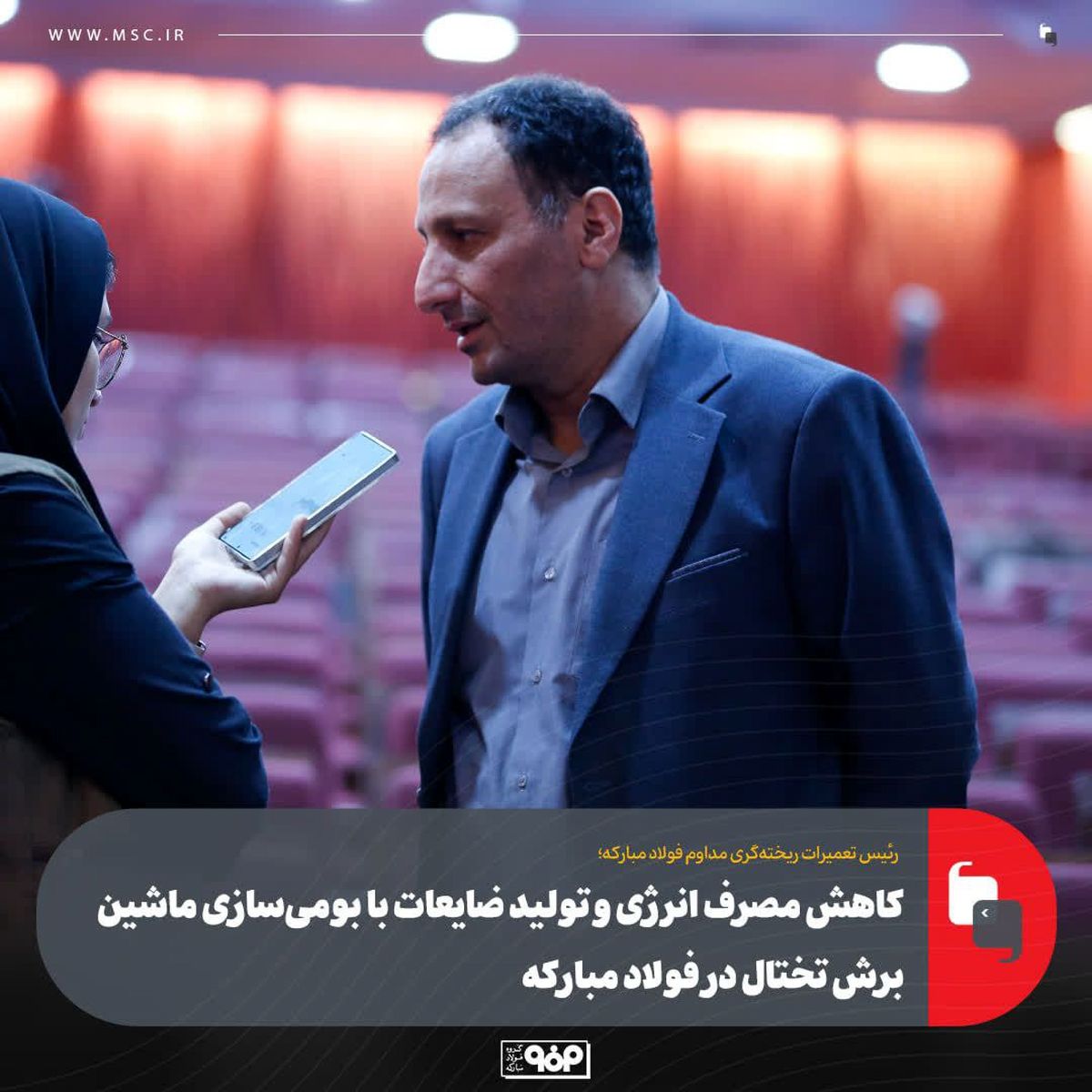 کاهش مصرف انرژی و تولید ضایعات با بومی‌سازی ماشین برش تختال در فولاد مبارکه