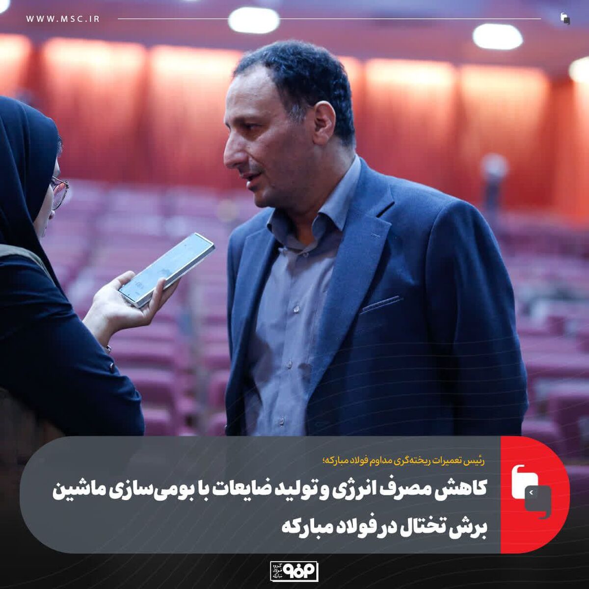 کاهش مصرف انرژی و تولید ضایعات با بومی‌سازی ماشین برش تختال در فولاد مبارکه