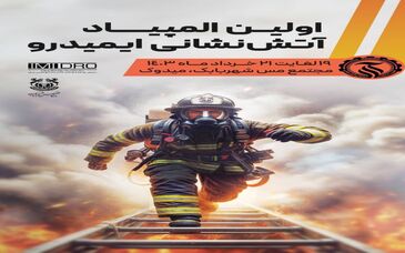 آغاز نخستین المپیاد آتش‌نشانی ایمیدرو به میزبانی شرکت ملی صنایع مس ایران

