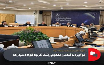 نوآوری؛ ضامن تداوم رشد گروه فولاد مبارکه