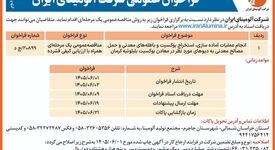 چاپ و انتشار آگهی فراخوان عمومی شرکت آلومینای ایران

