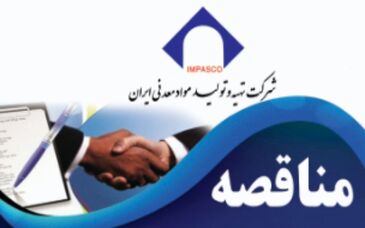 آگهی مناقصه عمومی یک مرحله ای همزمان  با ارزیابی کیفی (یکپارچه)  شماره 47-1401/5 ت (نوبت اول)