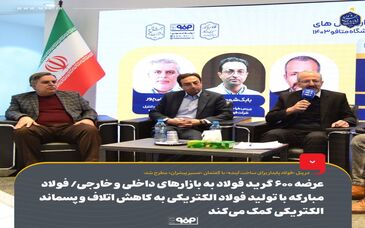 عرضه ۶۰۰ گرید فولاد به بازارهای داخلی و خارجی توسط فولاد مبارکه/ فولاد مبارکه با تولید فولاد الکتریکی به کاهش اتلاف و پسماند الکتریکی کمک می‌کند