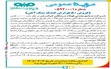 مزایده‌ عمومی فروش ۵۰ هزار تن گندله شرکت صنایع معدنی فولاد سنگان