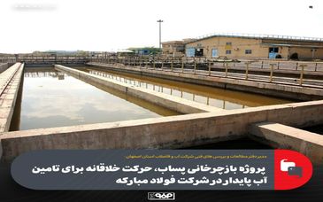 پروژه بازچرخانی پساب، حرکت خلاقانه برای تامین آب پایدار در شرکت فولاد مبارکه

