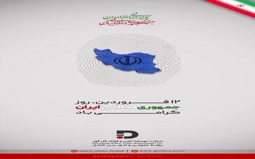 دوازدهم فروردین، روز جمهوری اسلامی