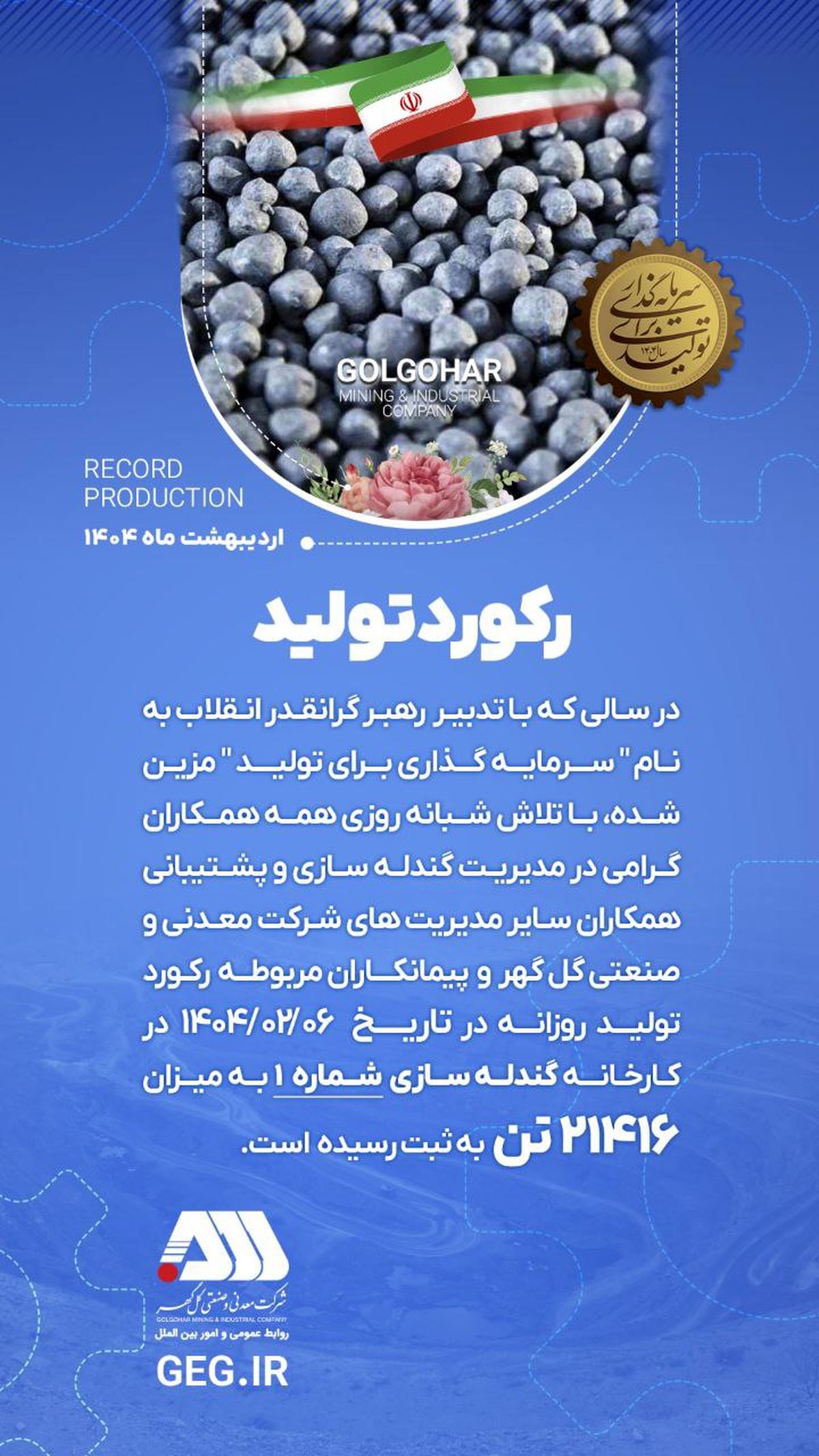 رکورد تولید کارخانه گندله سازی شماره ۱