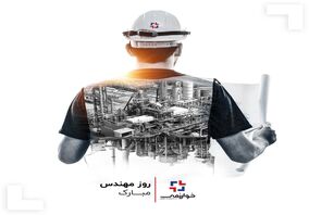 روز مهندس مبارک/ ساختن بزرگترین لذت دنیاست
