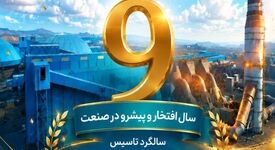 10 مرداد ، نهمین سالگرد بهره برداری از کارخانه گندله سازی ۵ میلیون تنی فولاد سنگان گرامی باد