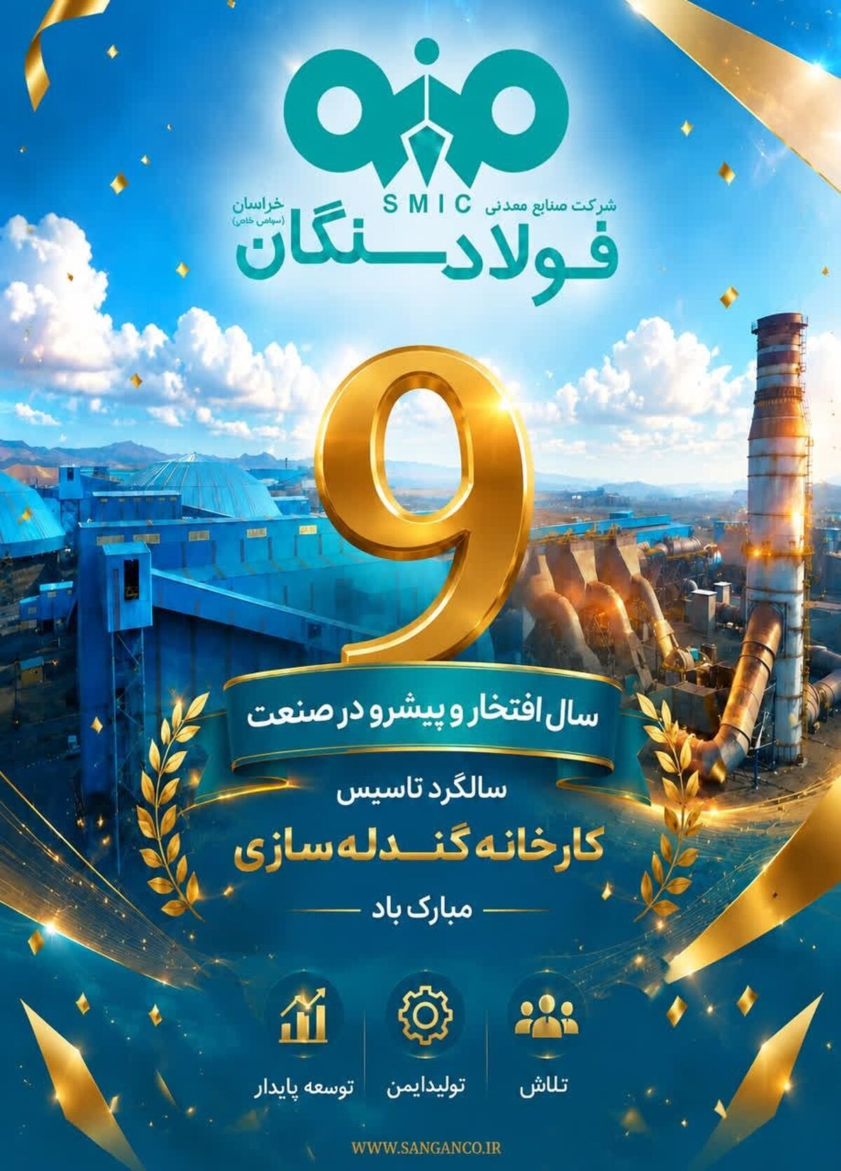 10 مرداد ، نهمین سالگرد بهره برداری از کارخانه گندله سازی ۵ میلیون تنی فولاد سنگان گرامی باد