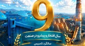 10 مرداد ، نهمین سالگرد بهره برداری از کارخانه گندله سازی ۵ میلیون تنی فولاد سنگان گرامی باد
