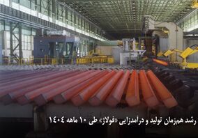 رشد هم‌زمان تولید و درآمدزایی «فولاژ» طی ۱۰ ماهه ۱۴۰۴