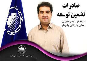 چادرملو: صادرات تضمین توسعه