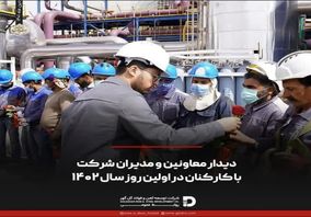 دیدار معاونین و مدیران شرکت با کارکنان در اولین روز سال 1402 