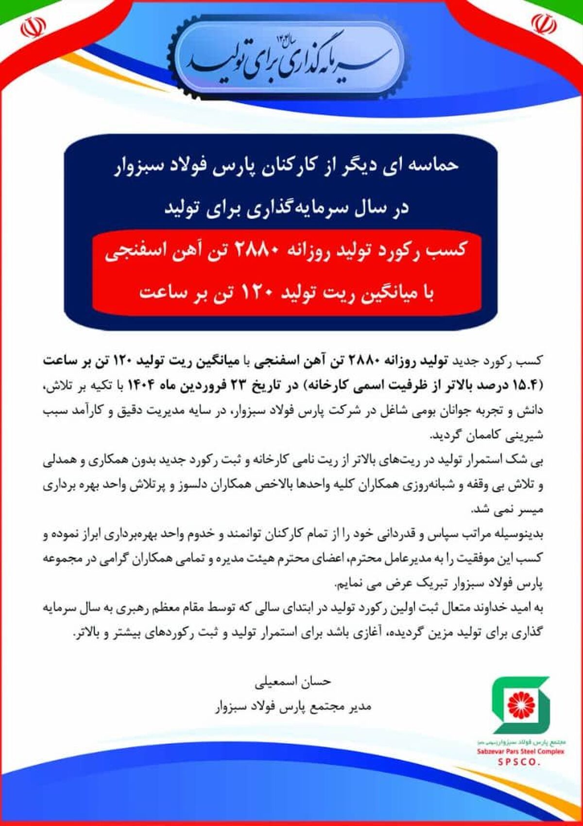 حماسه‌ای دیگر از کارکنان پارس فولاد سبزوار در سال سرمایه‌گذاری برای تولید/ کسب رکورد تولید روزانه ۲۸۸۰ تن آهن اسفنجی با میانگین رشد تولید ۱۲۰ تن بر ساعت