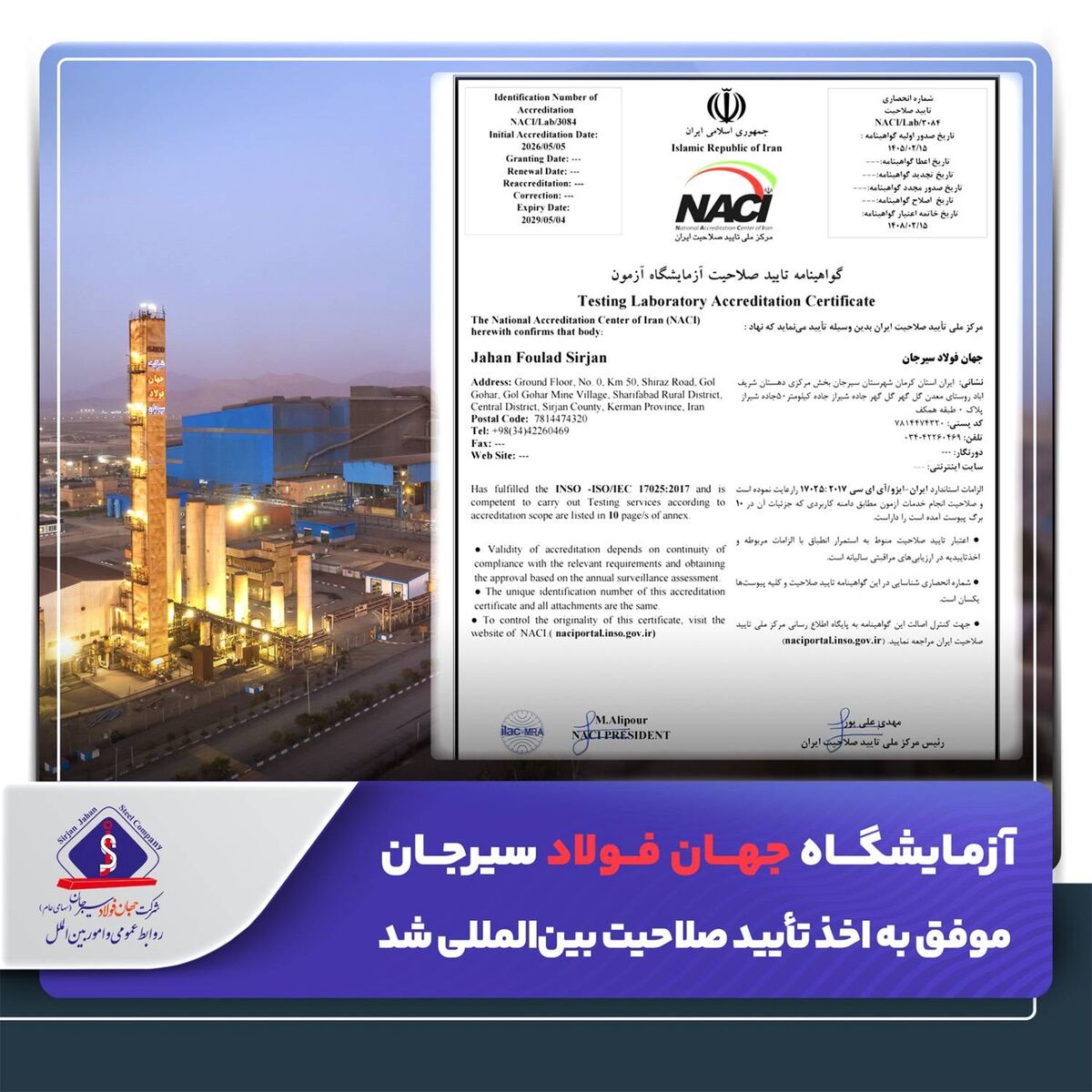 آزمایشگاه جهان فولاد سیرجان موفق به اخذ تایید صلاحیت بین‌المللی شد

