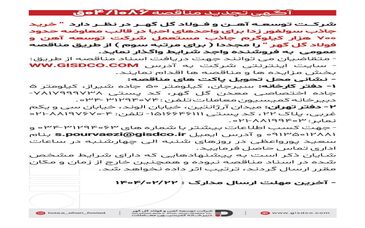 فراخوان خرید جاذب سولفور زدا برای واحدهای احیا در قالب معاوضه حدود هفتصد هزار کیلوگرم جاذب مستعمل شرکت توسعه آهن و فولاد گل گهر 