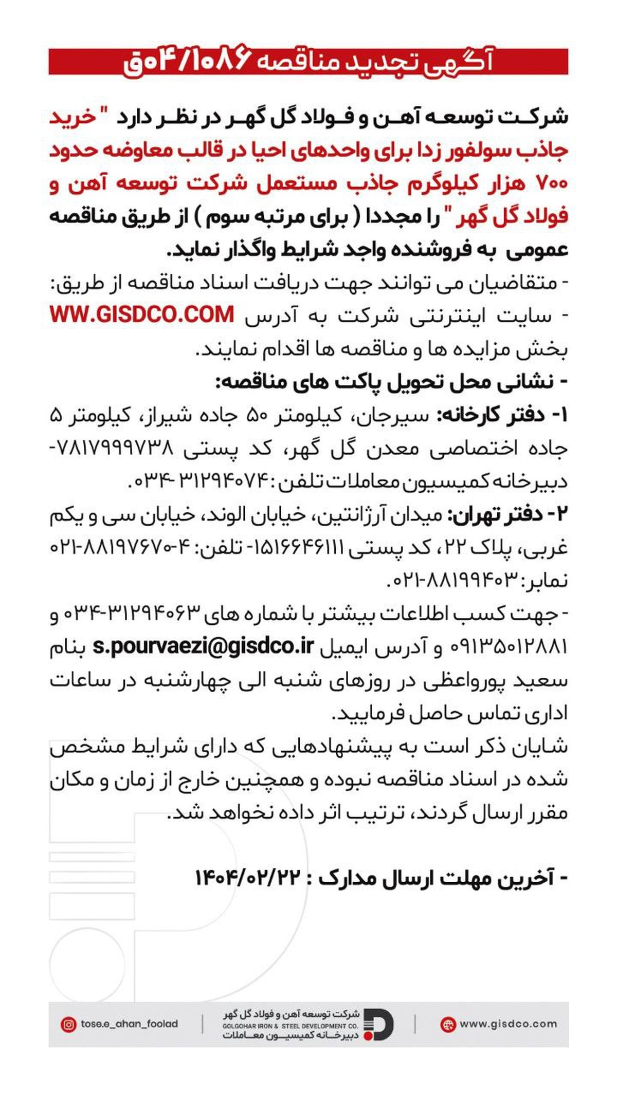 فراخوان خرید جاذب سولفور زدا برای واحدهای احیا در قالب معاوضه حدود هفتصد هزار کیلوگرم جاذب مستعمل شرکت توسعه آهن و فولاد گل گهر 
