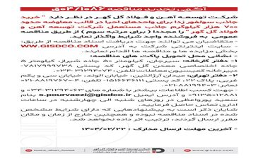 فراخوان خرید جاذب سولفور زدا برای واحدهای احیا در قالب معاوضه حدود هفتصد هزار کیلوگرم جاذب مستعمل شرکت توسعه آهن و فولاد گل گهر 