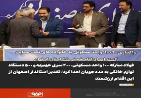 فولاد مبارکه ۱۰۰ واحد مسکونی، ۲۰۰ سری جهیزیه و ۵۰۰ لوازم خانگی به مددجویان اهدا کرد/ تقدیر استاندار اصفهان از این اقدام ارزشمند