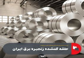 حلقه گمشده زنجیره برق ایران