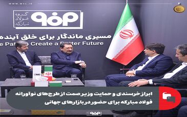 ابراز خرسندی و حمایت وزیر صمت از طرح‌های نوآورانه فولاد مبارکه برای حضور در بازارهای جهانی