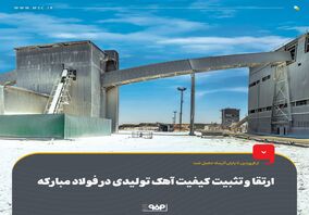 ارتقا و تثبیت کیفیت آهک تولیدی در فولاد مبارکه