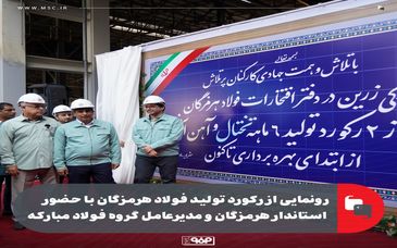 رونمایی از رکورد تولید فولاد هرمزگان با حضور استاندار هرمزگان و مدیرعامل گروه فولاد مبارکه