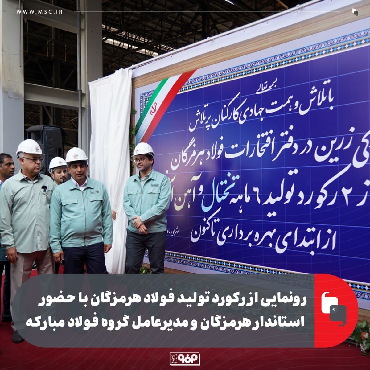 رونمایی از رکورد تولید فولاد هرمزگان با حضور استاندار هرمزگان و مدیرعامل گروه فولاد مبارکه