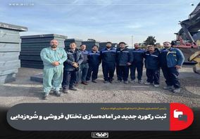 ثبت رکورد جدید در آماده‌سازی تختالِ فروشی و شُره‌زدایی