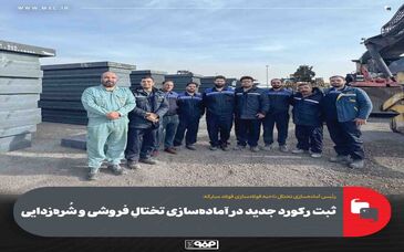 ثبت رکورد جدید در آماده‌سازی تختالِ فروشی و شُره‌زدایی