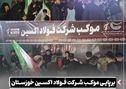برپایی موکب شرکت فولاد اکسین خوزستان در مراسم جاماندگان بدرقه رهبر شهید در اهواز