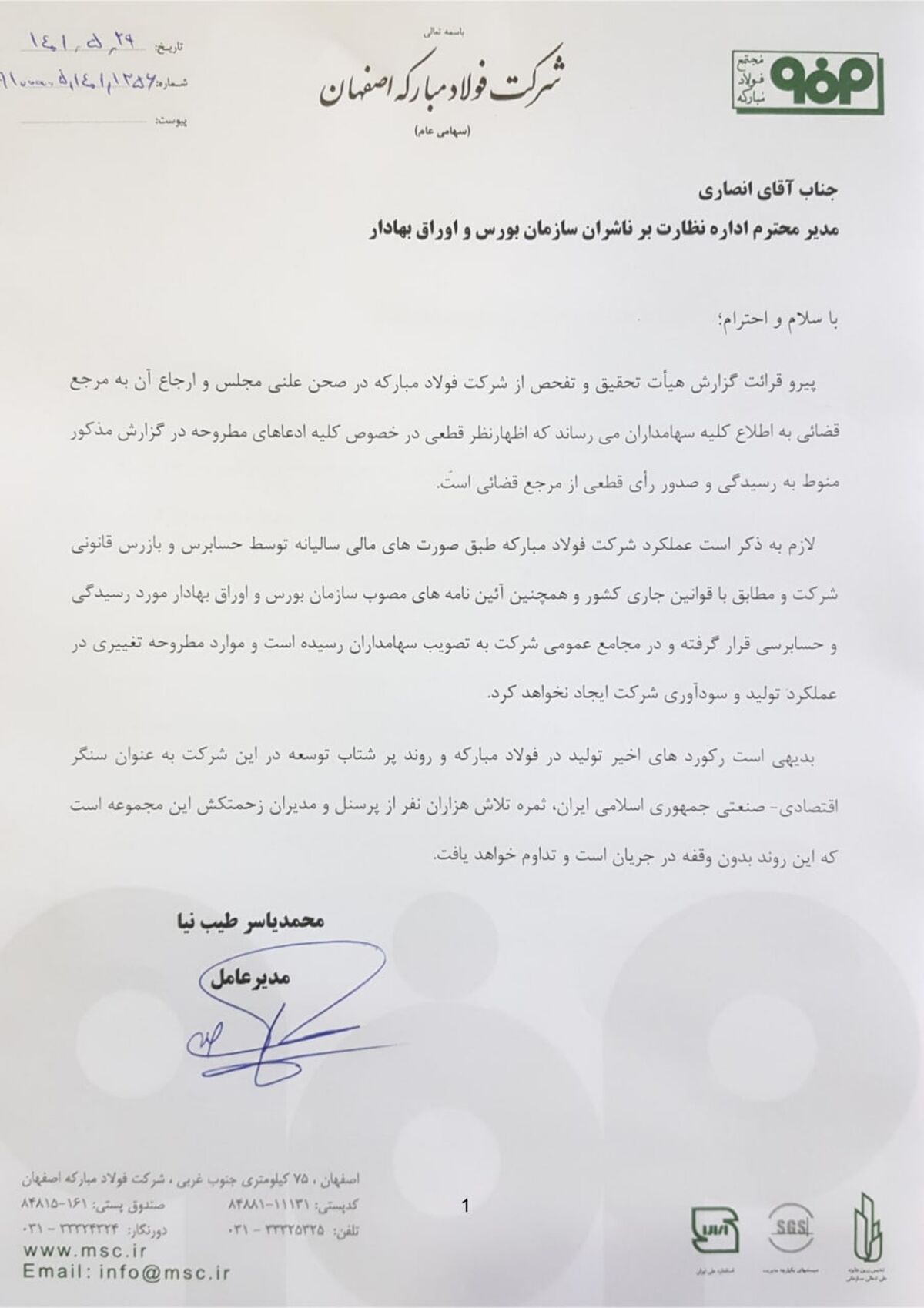 شفاف‌سازی شرکت فولاد مبارکه درباره گزارش هیئت تحقیق و تفحص مجلس