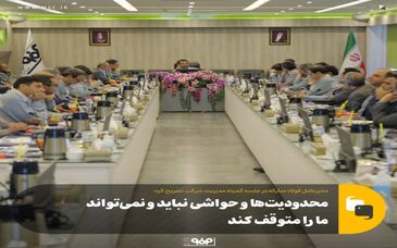 محدودیت‌ها و حواشی نباید و نمی‌تواند ما را متوقف کند