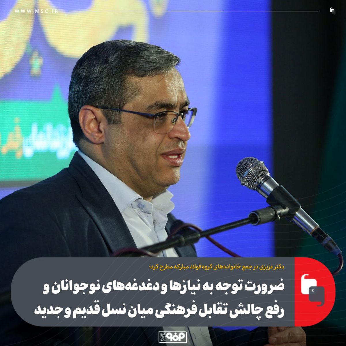 ضرورت توجه به نیازها و دغدغه‌های نوجوانان و رفع چالش تقابل فرهنگی میان نسل قدیم و جدید