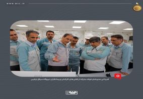 قدردانی مدیرعامل فولاد مبارکه از تلاش‌های کارکنان و پیمانکاران نیروگاه سیکل ترکیبی
