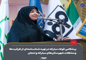 پیشگامی فولاد مبارکه در تهیه شناسنامه‌ای از ظرفیت‌ها و مشکلات شهرستان‌‌های مبارکه و لنجان 

