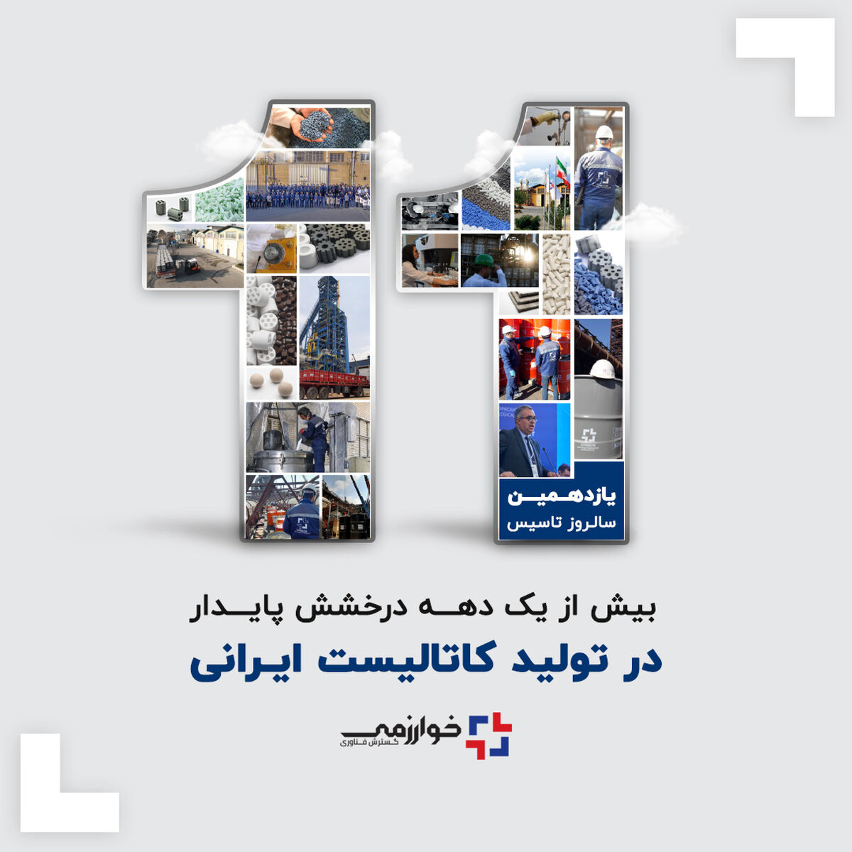 بیش از یک دهه درخشش پایدار گسترش فناوری خوارزمی در تولید کاتالیست ایرانی

