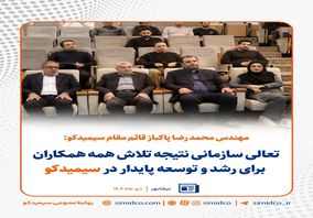 قائم مقام مدیرعامل سیمیدکو:تعالی سازمانی نتیجه تلاش همه همکاران برای رشد و توسعه پایدار در سیمیدکو
