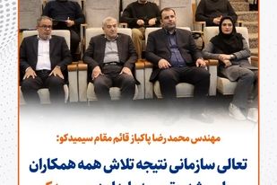 قائم مقام مدیرعامل سیمیدکو:تعالی سازمانی نتیجه تلاش همه همکاران برای رشد و توسعه پایدار در سیمیدکو
