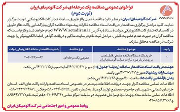  چاپ و انتشار نوبت دوم فراخوان عمومی مناقصه یک مرحله ای شرکت آلومینای ایران در روزنامه های