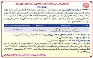  چاپ و انتشار نوبت دوم فراخوان عمومی مناقصه یک مرحله ای شرکت آلومینای ایران در روزنامه های